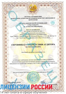 Образец сертификата соответствия аудитора Образец сертификата соответствия аудитора №ST.RU.EXP.00014299-2 Мирный Сертификат ISO 14001